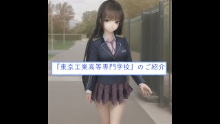 東京都高校一覧 『東京工業高等専門学校』のご紹介 [upl. by Ettari]