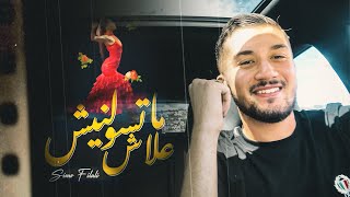 SIMO FILALI  Matsowelnich 3lach ما تسولنيش علاش  EXCLUSIVE VIDEO MUSIC SELFIE [upl. by Yul]