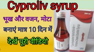 भूख और वजन बढ़ाए  Cyproheptadine Hydrochloride and tricholine citrate syrup  cyproliv syrup [upl. by Yalcrab753]