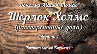 Шерлок Холмс рассекреченные дела Сборник 1 аудиокнига [upl. by Kinelski]