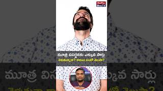 Frequent Urination Explained amp Tests You Need l Dr Raviteja Ramisetty shorts MedPlusONETV [upl. by Annadiana238]