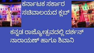 ಕರ್ನಾಟಕ ಸರ್ಕಾರ ಸಚಿವಾಲಯದ ಕ್ಲಬ್ ಕನ್ನಡ ರಾಜ್ಯೋತ್ಸವ ಆಚರಣೆಯಲ್ಲಿ ದರ್ಶನ್ ನಾರಾಯಣ್ ಹಾಗೂ ಶಿವಾನಿ [upl. by Hailed]