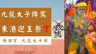 【九龍太子陣 直播】 九龍太子 東港迎王祭 下 [upl. by Animor69]