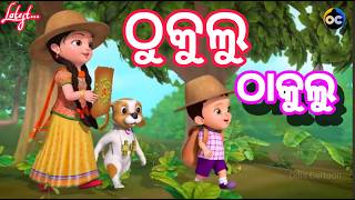 Thuklu Thaklu Cham Cham New Odia Cartoon song  Sisu batika  Odia Cartoon [upl. by Eilrak]