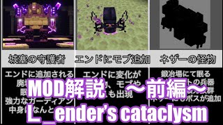 MOD解説5 L ender’s cataclysm前編 【minecraft】【mod紹介】 [upl. by Aeht]