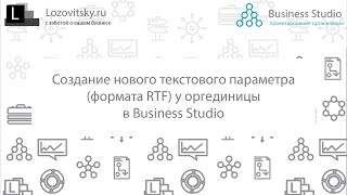 Создание нового текстового параметра формата RTF у оргединицы в Business Studio [upl. by Inod3]