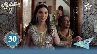 مسلسل وعدي الحلقة الاخيرة mosalsal Wa3di 2 S2 épisode 30 [upl. by Rossuck229]