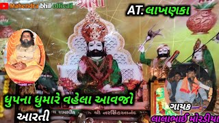 ધુપના ધુમારે વહેલા આવજો આરતી ગાયક લાલાભાઈ મોરડીયાdhupna dhumade vela aavjo sigra lalabhai mordiya [upl. by Eidurt]