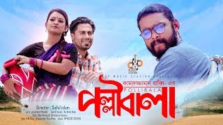 Pollibala পল্লীবালা। Kamruzzaman Rabbi Proshenjit Mondal Boishakhi Dhamaka Bangla New Song 2019 [upl. by Naeloj]