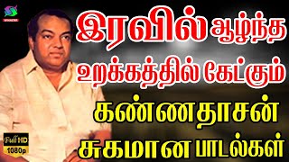 இரவில் ஆழ்ந்த உறக்கத்தில் கேட்கும் கண்ணதாசன் சுகமான பாடல்கள்  Palaiya Padalgal [upl. by Senilec]