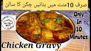 How to make Chicken Gravy  چکن گریوی chicken ka salan chicken curry quick and easy chicken recipe [upl. by Glynis]