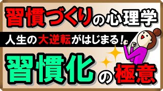 【習慣づくりの心理学】人生の大逆転がはじまる！習慣化の極意 [upl. by Idhem144]