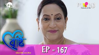 Bristi  বৃষ্টি  16th Feb 2024  Ep No 167 [upl. by Magulac]