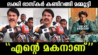 💯എന്റെ മകനാണ് ♥️ലക്കി ഭാസ്കർ കണ്ടിറങ്ങി മമ്മൂട്ടി പറഞ്ഞത് കേട്ടോ Lucky bhaskar about Mammootty [upl. by Gilbart959]