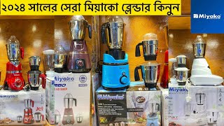 Blender Machine Price In Bd 2024  Miyako blender price in bangladesh  Best Blender Machine [upl. by Ihpen]