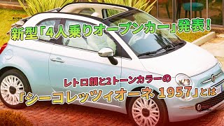 新型「4人乗りオープンカー」登場！ レトロ顔と2トーンカラーの「シーコレッツィオーネ 1957」  車の雑誌 [upl. by Eiaj20]