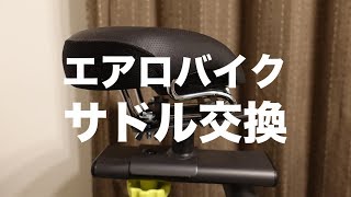 アルインコ エアロバイクのサドル交換 [upl. by Car]