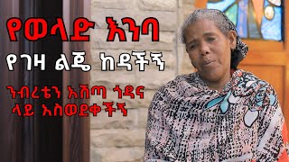 የወላድ እንባ  አይ ዘመን ፡ የገዛ ልጄ ከዳችኝ ሀብት ንብረቴን አሽጣ ጎዳና ላይ አስወደቀችኝ [upl. by Assirahc]