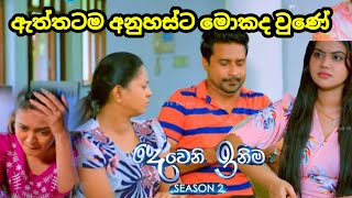 Deweni inima session 2 දෙවෙනි ඉනිම Episode291 අනුහස්ට මොකද වුණේ19 November 2024 [upl. by Jackqueline]