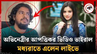 অভিনেত্রী তাসনুভা তিশার আপত্তিকর ভিডিও ধারণ নিয়ে তোলপাড়  Tasnuva Tisha  Actress  Offensive video [upl. by Benjie781]