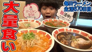 バーミヤンで4種のラーメンを食べてみた をすする【飯テロ ご当地ラーメン祭り】SUSURU TV第670回 [upl. by Aiksa865]