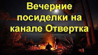 Вечерние посиделки на канале Отвертка [upl. by Cyler]