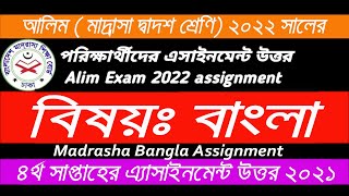 Alim Assignment Answer 2022  Alim Bangla 4th Week Assignment  bangla 4th Week Assignment solution [upl. by Yboj]