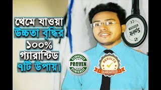 ২৬ ইঞ্চি লম্বা হওয়ার সহজ উপায় ১০০ গ্যারান্টিড রেজাল্ট। আবশ্যই দেখুন। [upl. by Cirted]