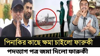 পিনাকির কাছে ক্ষমা চাইলো ফারুকী l পদত্যাগ পত্র জমা দিলে ফারুকী l Pinaki Bhattacharya l [upl. by Philly977]