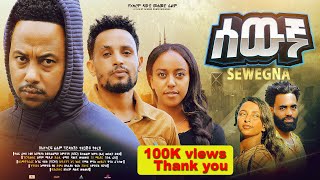 ሰውኛ ሙሉ ፊልም  New Ethiopian Movie Sewegna 2024  Full Length Amharic Film lewammedia [upl. by Eniamej]