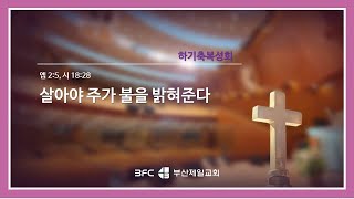 4단계회개 2023년 08월 03일 목요일 낮 하기 축복 성회 [upl. by Loram931]