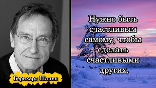 Бернхард Шлинк Нужно быть счастливым самому чтобы сделать счастливыми других [upl. by Irena]