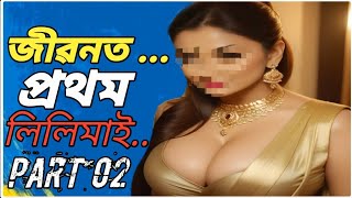 জীৱনত প্ৰথম লিলিমাই।।Part 02।। Assamese Kahini।। [upl. by Negah]