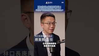 肺癌治療新曙光！什麼是「早期肺癌圍手術免疫治療」？ shorts 廣編企劃 [upl. by Audun999]