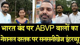 भारत बंद पर ABVP के छात्रों का खुलासाABVP STUDENT INTERVIEW WITH NATIONAL DASTAK [upl. by Dahcir664]