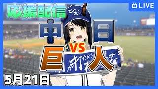 【中日ドラゴンズ 応援配信 びょぞーん】中日 対 巨人 プロ野球観戦ライブ！ 5月21日【音量注意】 プロ野球同時視聴 vtuber [upl. by Yllop]