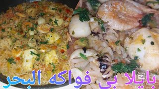 paella ai frutti di mare ricetta spagnola بايلا بي فواكه البحر طبق اسباني شهير [upl. by Lleynad]