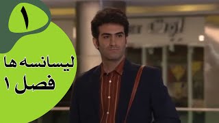 سریال لیسانسه‌ها فصل 1  قسمت 1 [upl. by Anidal]