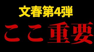 【ついに来た】文春第4弾における最も重要なポイント【 松本人志 】 [upl. by Hoagland]