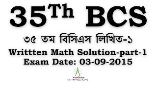 ৩৫ তম বিসিএস লিখিত গণিত সমাধান পর্ব১ 35th BCS Written Math Solution Part01 [upl. by Johnath161]