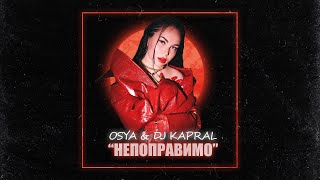 Osya amp Dj Kapral  Непоправимо [upl. by Lamraj329]