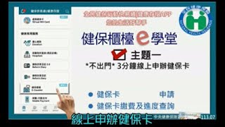 1130730健保櫃檯功能系列01 3分鐘學會APP申辦健保卡 [upl. by Holms427]