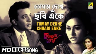 Tomay Dekhe Chhabi Enke  Kakhono Megh  Bengali Movie Song  Arati Mukherjee [upl. by Khorma489]