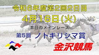 金沢競馬LIVE中継 2024年4月16日 [upl. by Nicola]