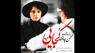 Mohsen Chavoshi Kojaei Shahrzad Series [upl. by Aimil]