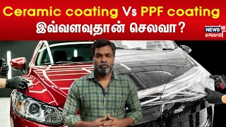 Ceramic coating Vs PPF coating  உங்க Carக்கு எது சிறந்தது  Motor 18  N18V [upl. by Arriec]