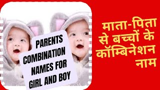 मातापिता से गर्ल और बॉय के कॉम्बिनेशन नाम  matapita se combination naam  parents se names2024 [upl. by Attennaj]