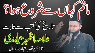 History of Matam  Allama Azhar Haideri  Matam ka Saboot  Muharram 2024  ASK Azadari Sahiwal [upl. by Anot408]