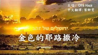 金色的耶路撒冷 Jerusalem of Gold 加中文翻譯和音譯 Ofra Haza 希伯來 文主唱 翻譯  葉卿雯 [upl. by Leslie]