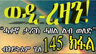 ERIZARA  ወዲ ረዛን Part 145 ብጎይትኦም ጊለ  Wedi Rezan by Goitom Ghile  New Eritrea Story 2020 [upl. by Enoid]